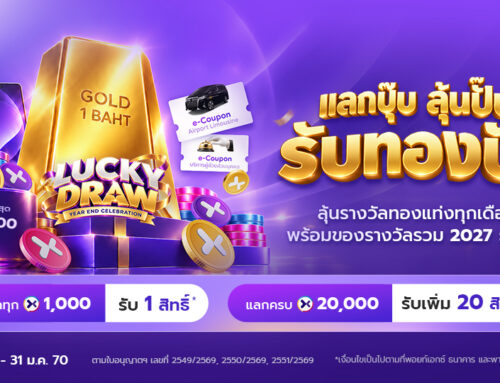 POINTX Lucky Draw 2027 แลกปุ๊บ ลุ้นปั๊บ รับทองปัง พร้อมของรางวัลสุดแรงรวม 2027 รางวัล