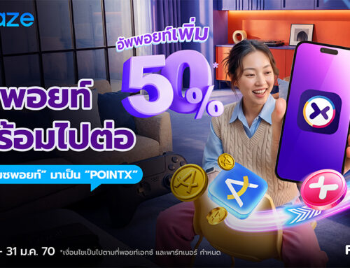 อัพพอยท์ พร้อมไปต่อ โอน “อเมซพอยท์” ไปเป็น “POINTX” อัพพอย์เพิ่ม 50%
