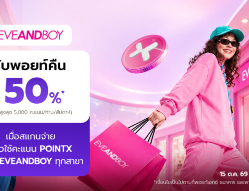 สวยคุ้ม จัดหนัก ที่ร้าน EVEANDBOY รับพอยท์คืน 50% เมื่อสแกนจ่ายด้วยคะแนน POINTX ผ่าน QR พร้อมเพย์