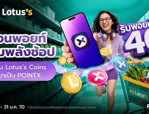 โอนพอยท์ เพิ่มพลังช้อป โอน Lotus’s Coins เป็น POINTX รับพอยท์เพิ่ม 40%
