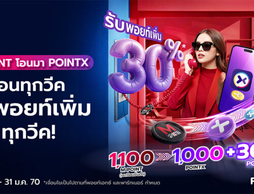 M Point โอนมา POINTX โอนทุกวีค รับพอยท์เพิ่มทุกวีค! รับพอยท์เพิ่ม 30%