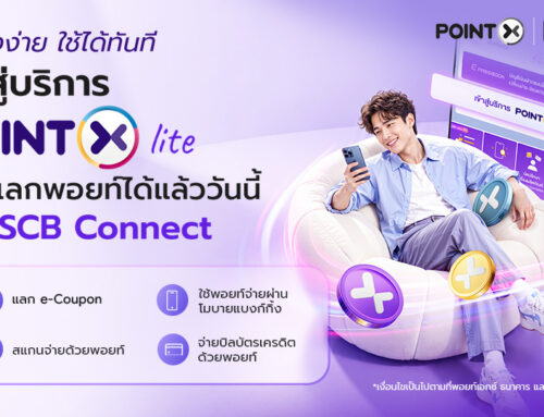 เข้าสู่บริการ POINTX lite ผ่าน SCB Connect เพื่อแลกพอยท์ได้แล้ววันนี้