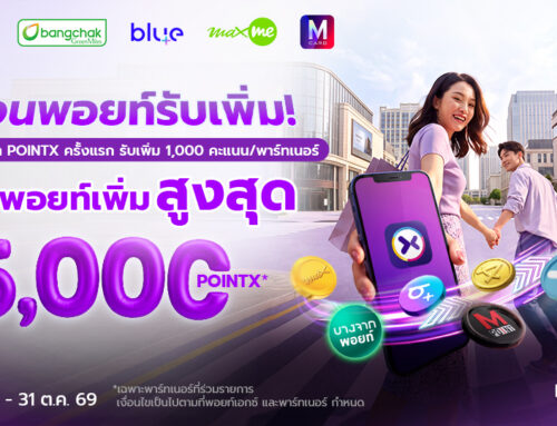 โอนพอยท์ครั้งแรก รับพอยท์เพิ่มสูงสุด 5,000 POINTX