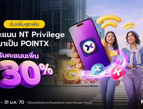 รับเพิ่มสุดฟิน โอนคะแนน NT Privilege มา POINTX รับคะแนนเพิ่ม 30%