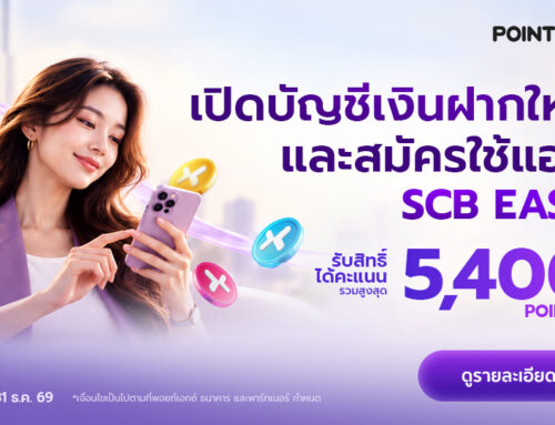 เปิดบัญชีเงินฝากใหม่และสมัครใช้แอป SCB EASY รับคะแนน POINTX รวมสูงสุด 5,400 คะแนน